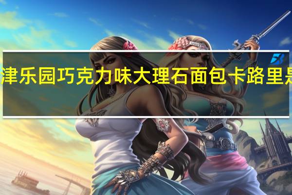 津乐园 巧克力味大理石面包卡路里是多少