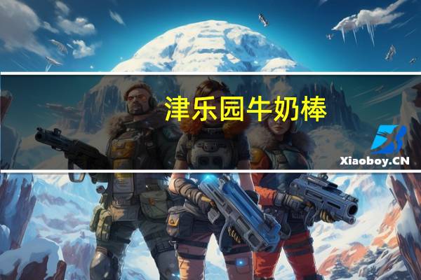 津乐园 牛奶棒(焦糖味)卡路里是多少