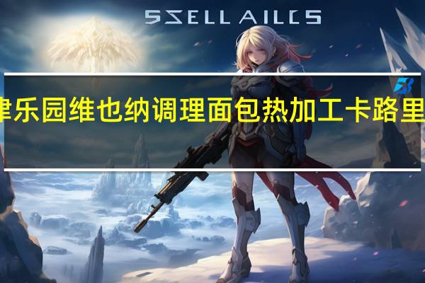 津乐园 维也纳调理面包热加工卡路里是多少