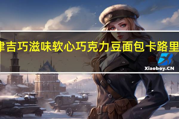 津吉 巧滋味软心巧克力豆面包卡路里是多少