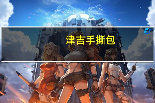 津吉 手撕包(原味)卡路里是多少