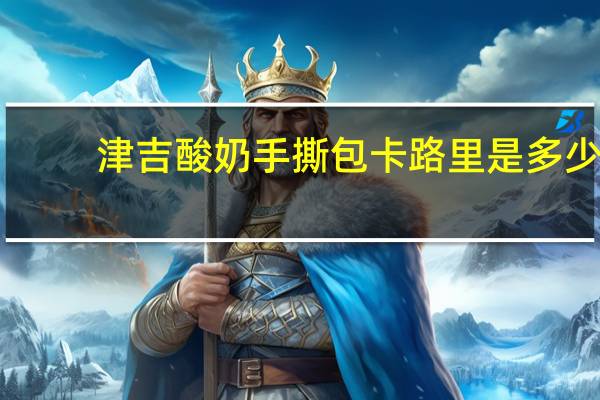 津吉 酸奶手撕包卡路里是多少