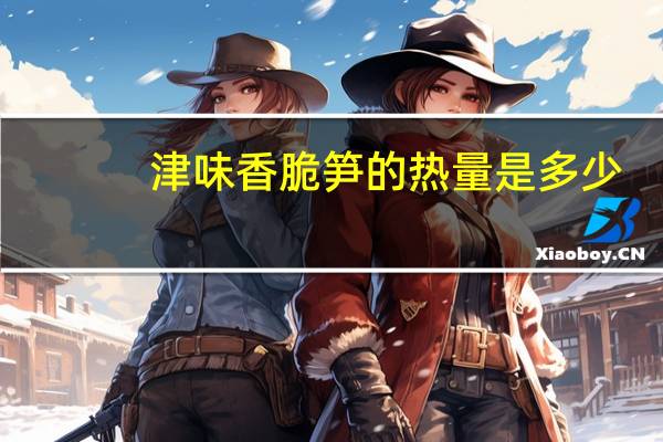 津味 香脆笋的热量是多少