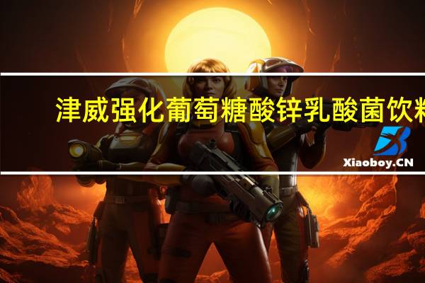 津威 强化葡萄糖酸锌乳酸菌饮料(非活菌型)卡路里是多少