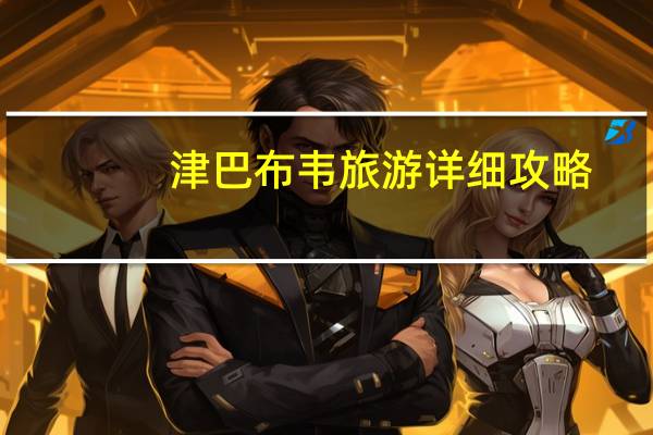 津巴布韦旅游详细攻略