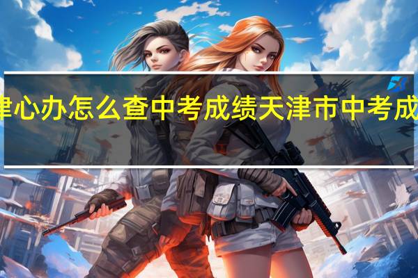 津心办怎么查中考成绩 天津市中考成绩查询