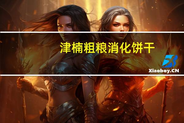 津楠 粗粮消化饼干 (栗米味)卡路里是多少