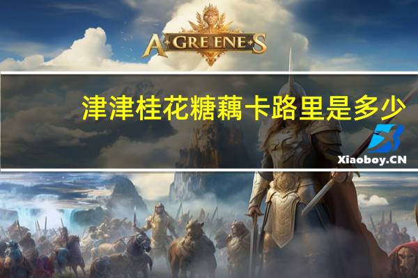 津津 桂花糖藕卡路里是多少