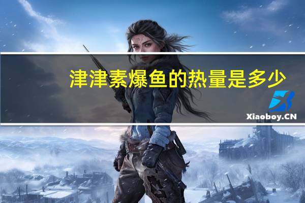 津津 素爆鱼的热量是多少