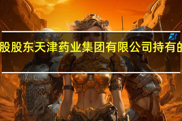 津药药业公告拟受托管理控股股东天津药业集团有限公司持有的天津药业研究院股份有限公司75.61%的股权