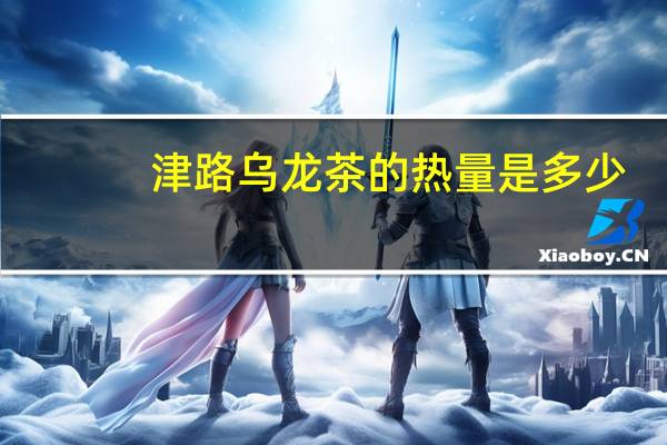 津路 乌龙茶的热量是多少