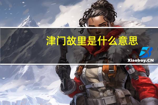 津门故里是什么意思