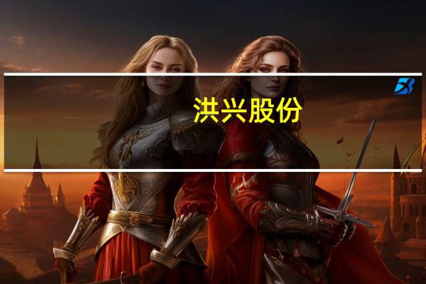 洪兴股份:上半年归母净利润5996.27万元同比增长1081.32%