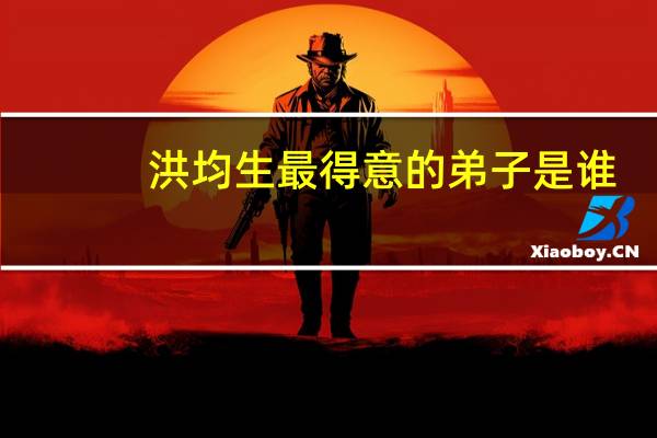洪均生最得意的弟子是谁