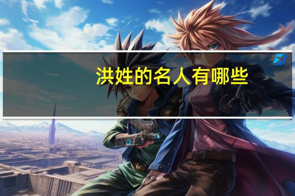 洪姓的名人有哪些