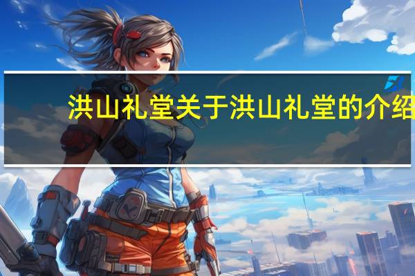 洪山礼堂 关于洪山礼堂的介绍