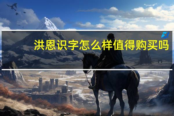 洪恩识字怎么样值得购买吗