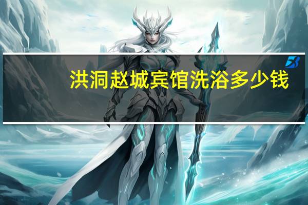洪洞赵城宾馆洗浴多少钱