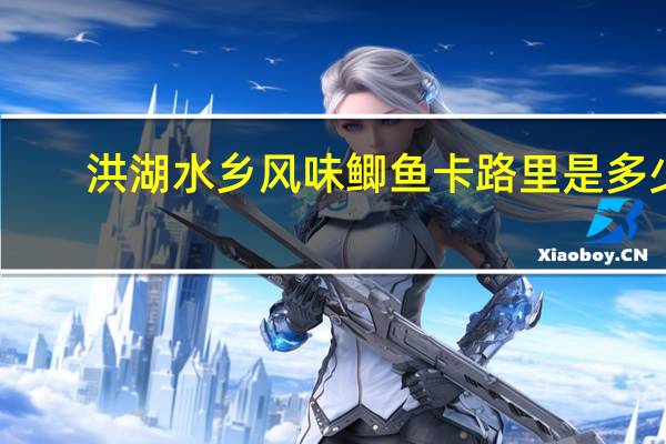 洪湖水乡 风味鲫鱼卡路里是多少