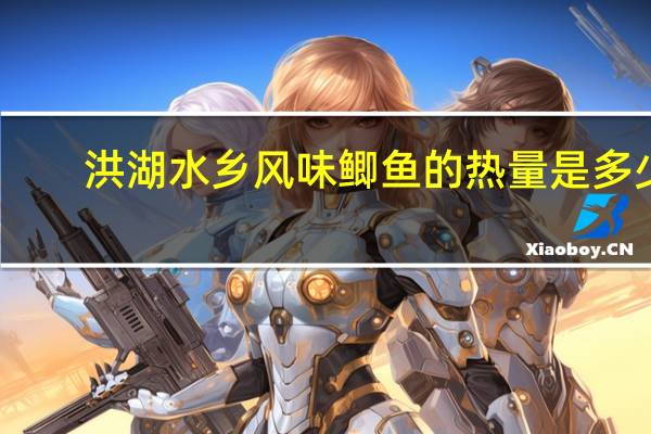 洪湖水乡 风味鲫鱼的热量是多少