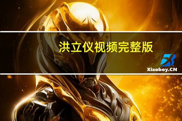 洪立仪视频完整版（洪立仪）
