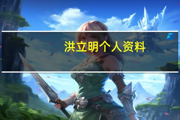 洪立明个人资料（洪立仪简介）