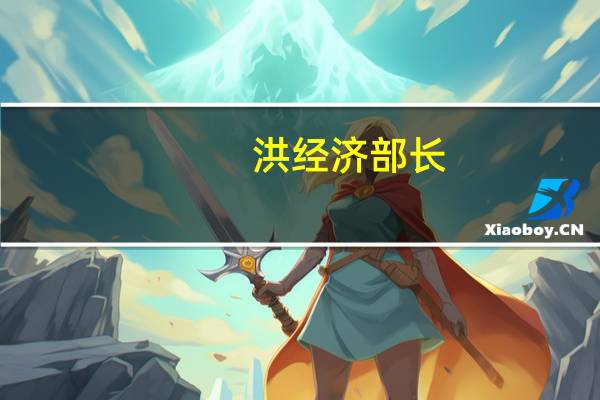 洪经济部长:洪都拉斯将很快在上海开设商务办公室