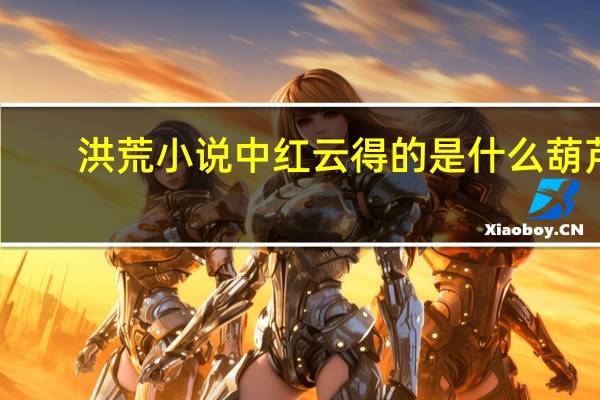 洪荒小说中红云得的是什么葫芦