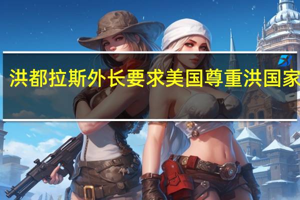 洪都拉斯外长要求美国尊重洪国家主权