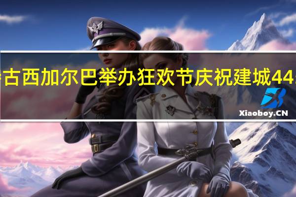 洪都拉斯首都特古西加尔巴举办狂欢节庆祝建城445周年 到底什么情况嘞