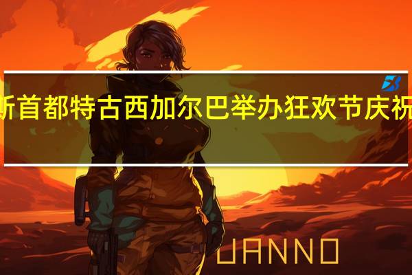 洪都拉斯首都特古西加尔巴举办狂欢节庆祝建城445周年