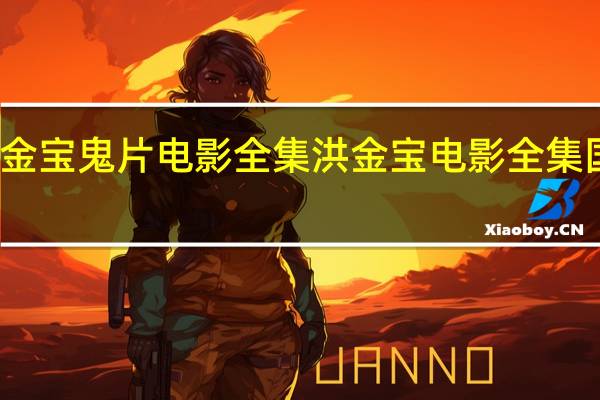 洪金宝鬼片电影全集 洪金宝电影全集国语高清