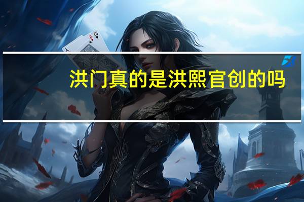 洪门真的是洪熙官创的吗