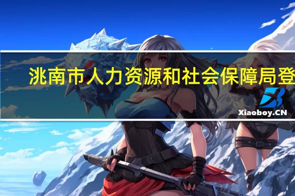 洮南市人力资源和社会保障局登录（洮南市人力资源和社会保障局）