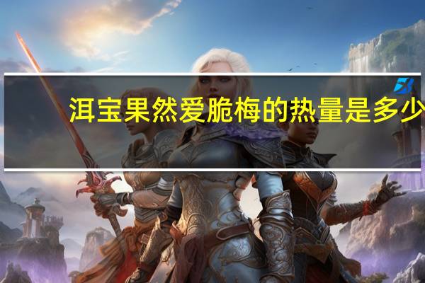 洱宝 果然爱脆梅的热量是多少