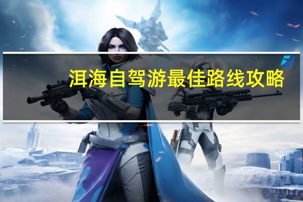 洱海自驾游最佳路线攻略