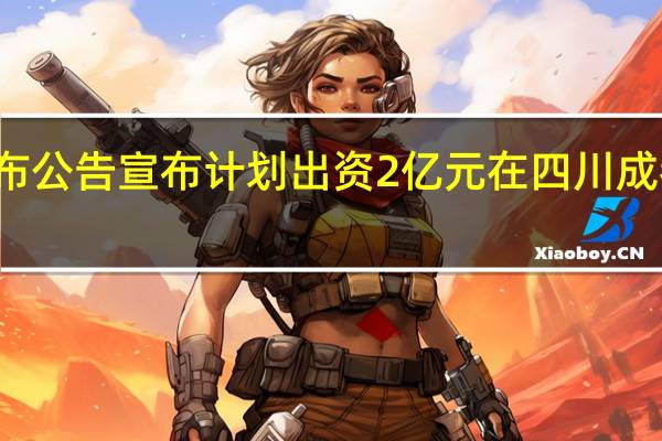 洲明科技发布公告宣布计划出资2亿元在四川成都设立全资子公司