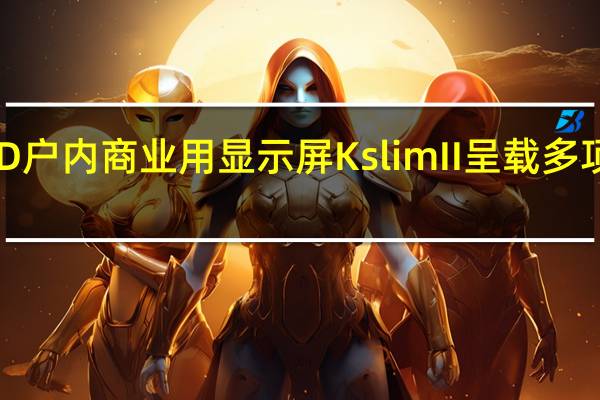 洲明科技新款LED户内商业用显示屏KslimII呈载多项原创裸眼3D数字内容