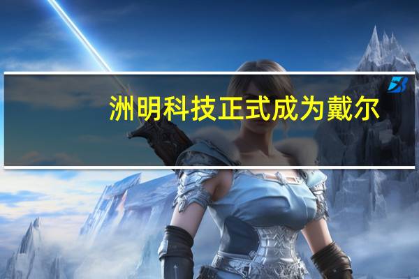 洲明科技正式成为戴尔(DELL)全球一线ISV合作伙伴