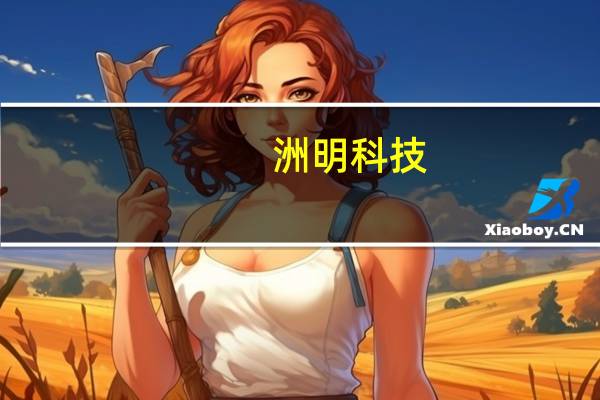 洲明科技：从目前在手订单及市场环境来看公司对第四季度保持乐观态度