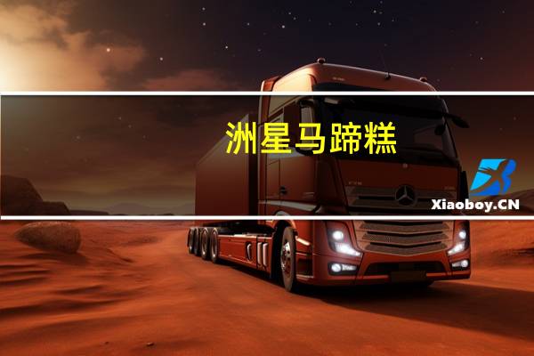 洲星 马蹄糕(眉豆味)的热量是多少