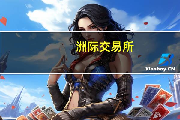 洲际交易所（ICE）：上周布伦特原油期货投机性净多头头寸减少4381手合约至210987手合约