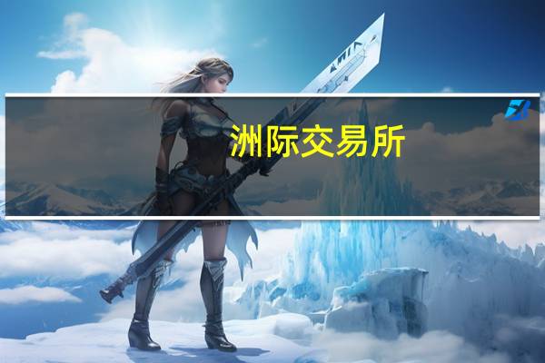 洲际交易所（ICE）：截至8月29日当周白糖期货投机性净多头头寸增加1533手合约至26846手合约