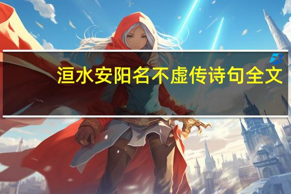 洹水安阳名不虚传诗句全文