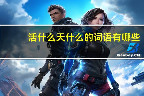 活什么天什么的词语有哪些?