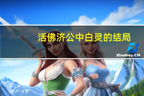 活佛济公中白灵的结局（活佛济公4白灵的结局）