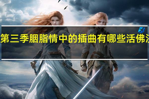 活佛济公第三季胭脂情中的插曲有哪些 活佛济公第三部歌曲
