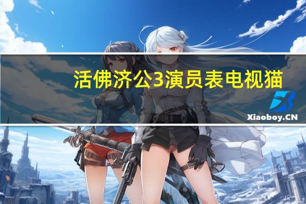 活佛济公3演员表电视猫（活佛济公3演员表）