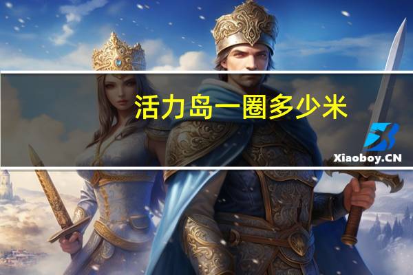 活力岛一圈多少米