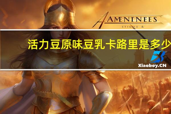 活力豆 原味豆乳卡路里是多少